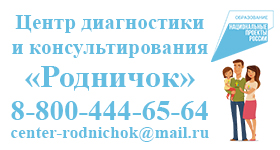 Центр диагностики и консультирования «Родничок» Центр диагностики и консультирования «Родничок».